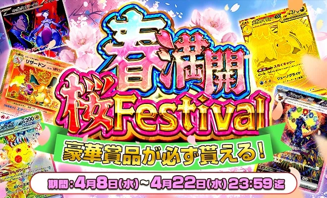 春爛漫 桜Festival 豪華賞品が必ず貰える！
