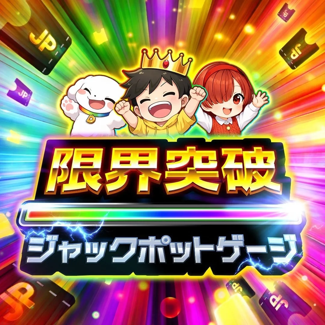 ジャックポット