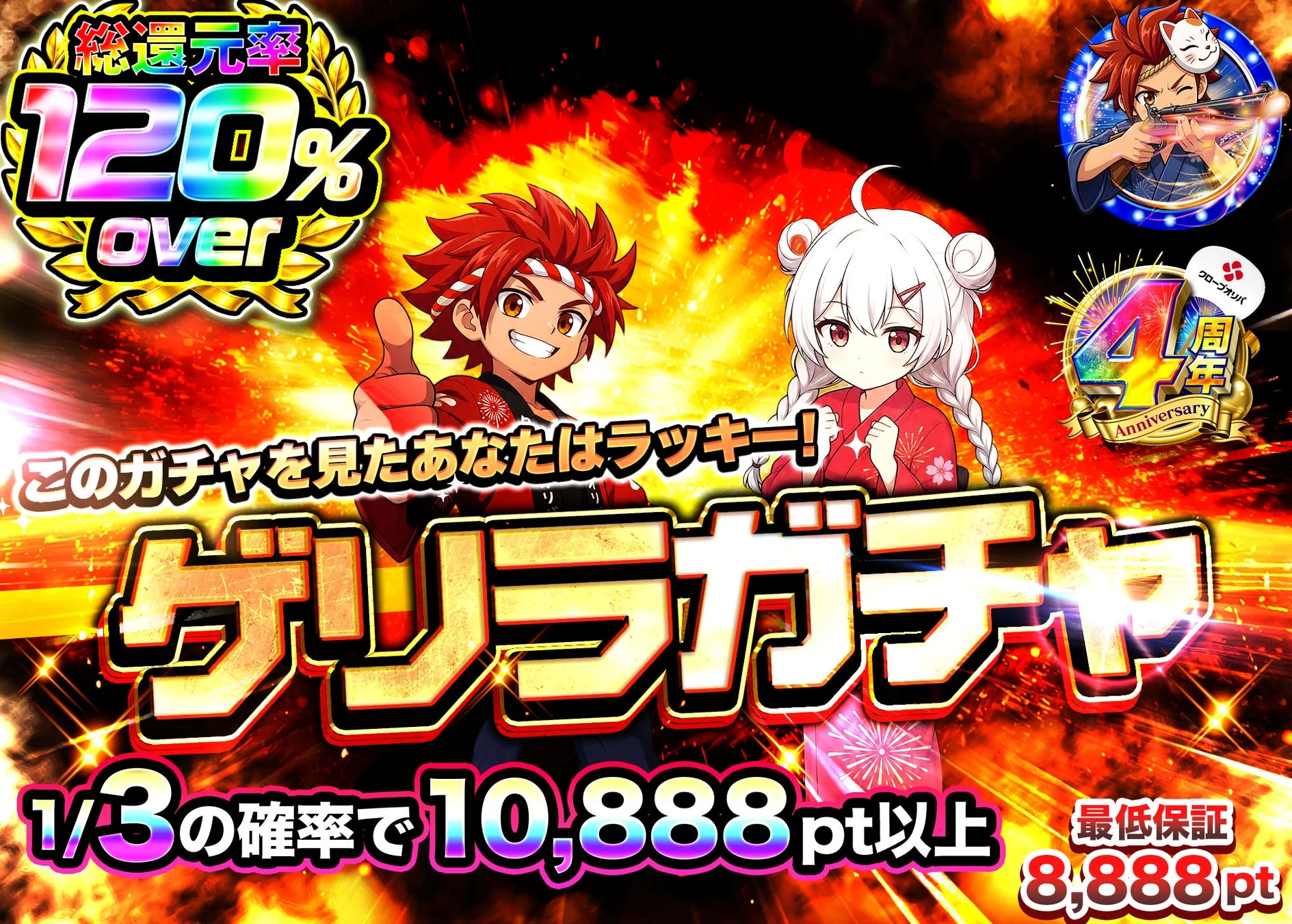 アド確定ゲリラガチャ