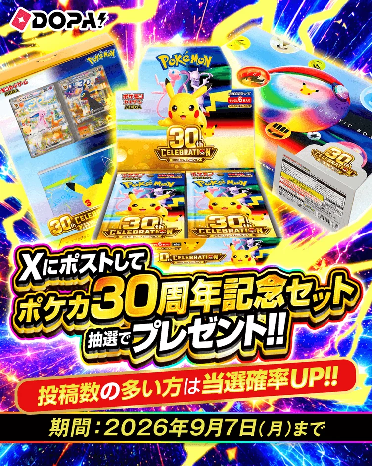 ポケカ30周年記念セット プレゼントキャンペーン