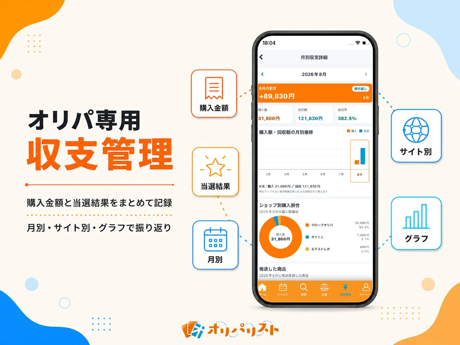 オリパ専用収支管理